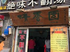 门面-高记清香园绝味不翻汤