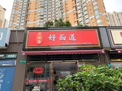门面-好面道大肠面(中华路店)