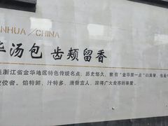 -金华站