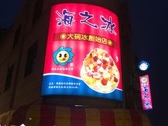 门面-渡船头海之冰