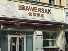 -baursak包尔萨克早餐屋