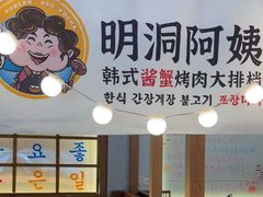 -明洞阿姨·韩式酱蟹烤肉·创意料理(三元桥店)