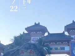 -三亚南山文化旅游区