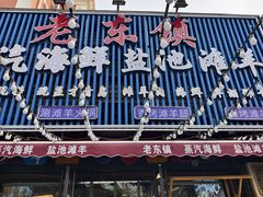 -老东镇啤酒屋海鲜加工·蒸汽海鲜·海鲜烧烤(台东店)