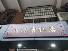 -成裕雪糕店(士多店)