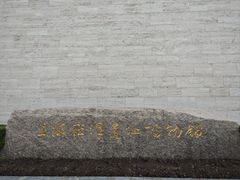 -上海崧泽遗址博物馆