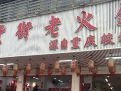 -木货街重庆老火锅(流塘店)