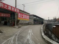 -韵之源农家菜(北京1店)