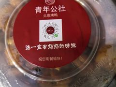 -青年公社烤鸭(青年路店)