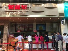 门面-包道广式点心专门店(振业店)
