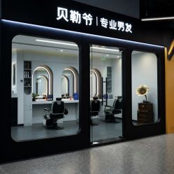 -贝勒爷专业男发