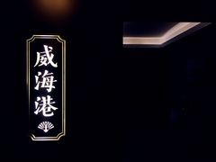 -新海渔港·胶东海鲜家常菜·家宴(奥体中心店)