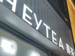 -喜茶(上海淮海中路渔阳里店)