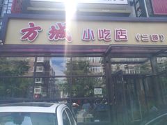门面-方城小吃店