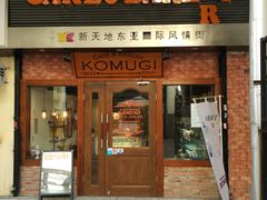 门面-KOMUGI 小麦家(新地假日广场店)