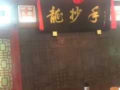 大堂-龙抄手(春熙路总店)