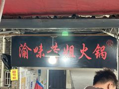 -渝味黄姐火锅(黄泥村店)