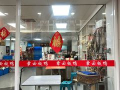 -章云板鸭(总店)