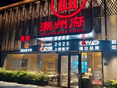 -潮州府·潮菜·砂锅粥(徐家汇店)
