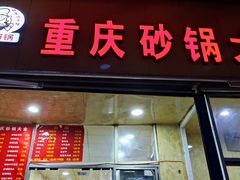 门面-巧酱府重庆砂锅大全