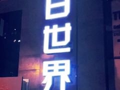 -明日世界密室轰趴·剧本桌游·箭馆团建(国贸店)