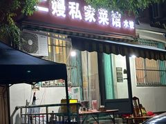 -二嫚私家菜馆