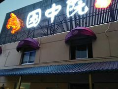 门面-园中院•常州菜