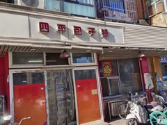 -四平包子铺