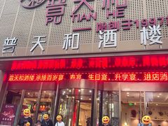 -普天和酒楼·新津菜·烤鸭(天津之眼店)