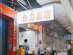 门面-华兴街自力面店