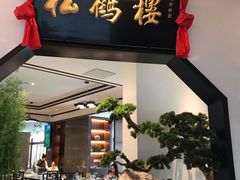 门面-松鹤楼·非遗·苏帮菜(融科店)