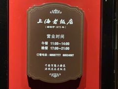 -上海老饭店(北京分店)