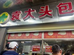 -袁大头包子(光华路店)