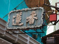 -香港蓮香樓(中環店)