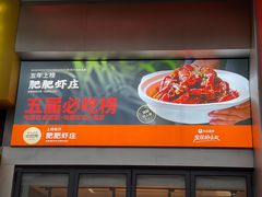 -肥肥虾庄·金牌油焖大虾(汉街SKP店)