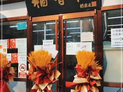 门面-北京稻香村(方庄店)