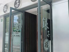 门面-银子楼·本帮菜(程家桥路店)