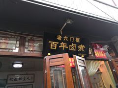 门面-六爷门框百年卤煮