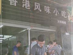 门面-香港风味小吃店(中英街店)