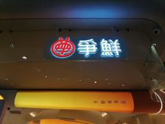 -争鲜回转寿司(西红门荟聚PLUS店)