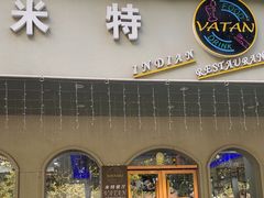 -VATAN INDIAN RESTAURANT米特餐饮有限公司(城北路店)