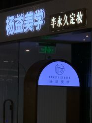 -杨益美学·野生眉半永久纹眉发际线