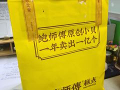 -鲍师傅糕点(大沽南路店)