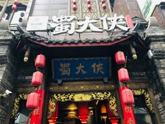 门面-蜀大侠火锅(寰球文化地标·总府店)