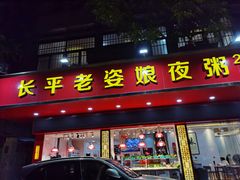 门面-长平老姿娘夜粥(平东一街店)