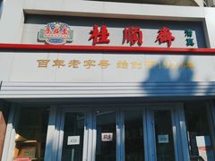 -芦庄子桂顺斋(黄家花园店)