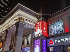 -堂会(缤缤店)