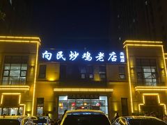 -向民炒鸡老店(金泰华府店)