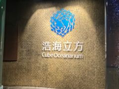 -成都浩海立方海洋公园