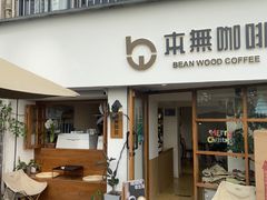 -本無咖啡·BeanWood Coffee